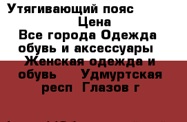 Утягивающий пояс abdomen waistband › Цена ­ 1 490 - Все города Одежда, обувь и аксессуары » Женская одежда и обувь   . Удмуртская респ.,Глазов г.